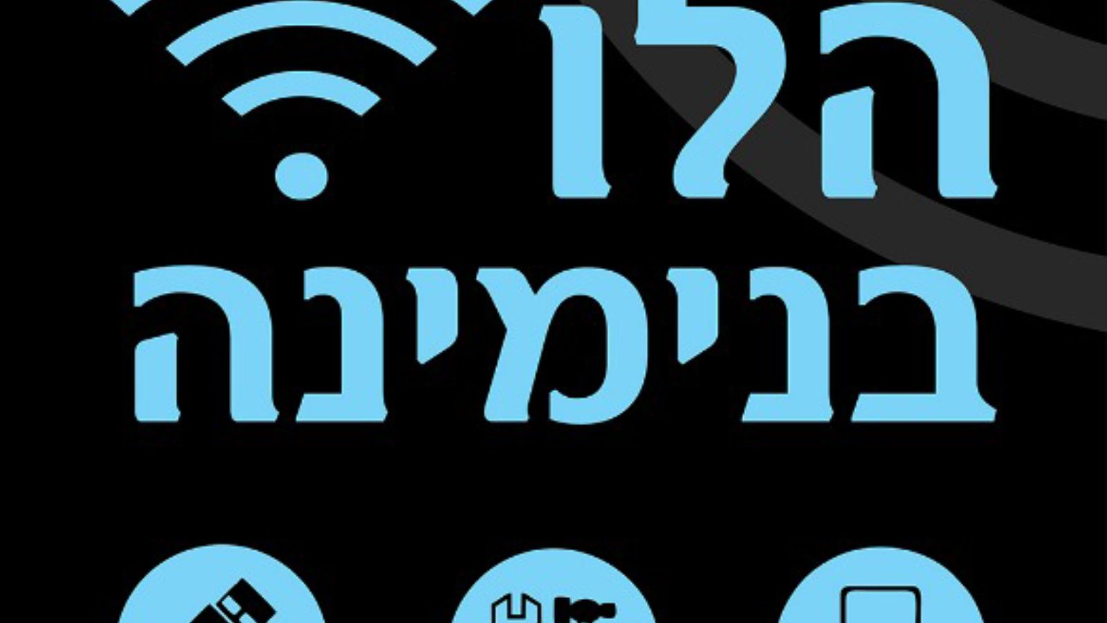 הלו בנימינה