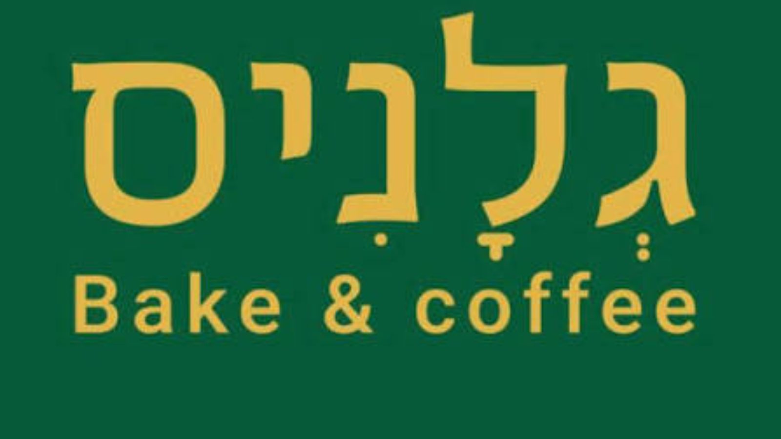 גלניס בוטיק למאפים