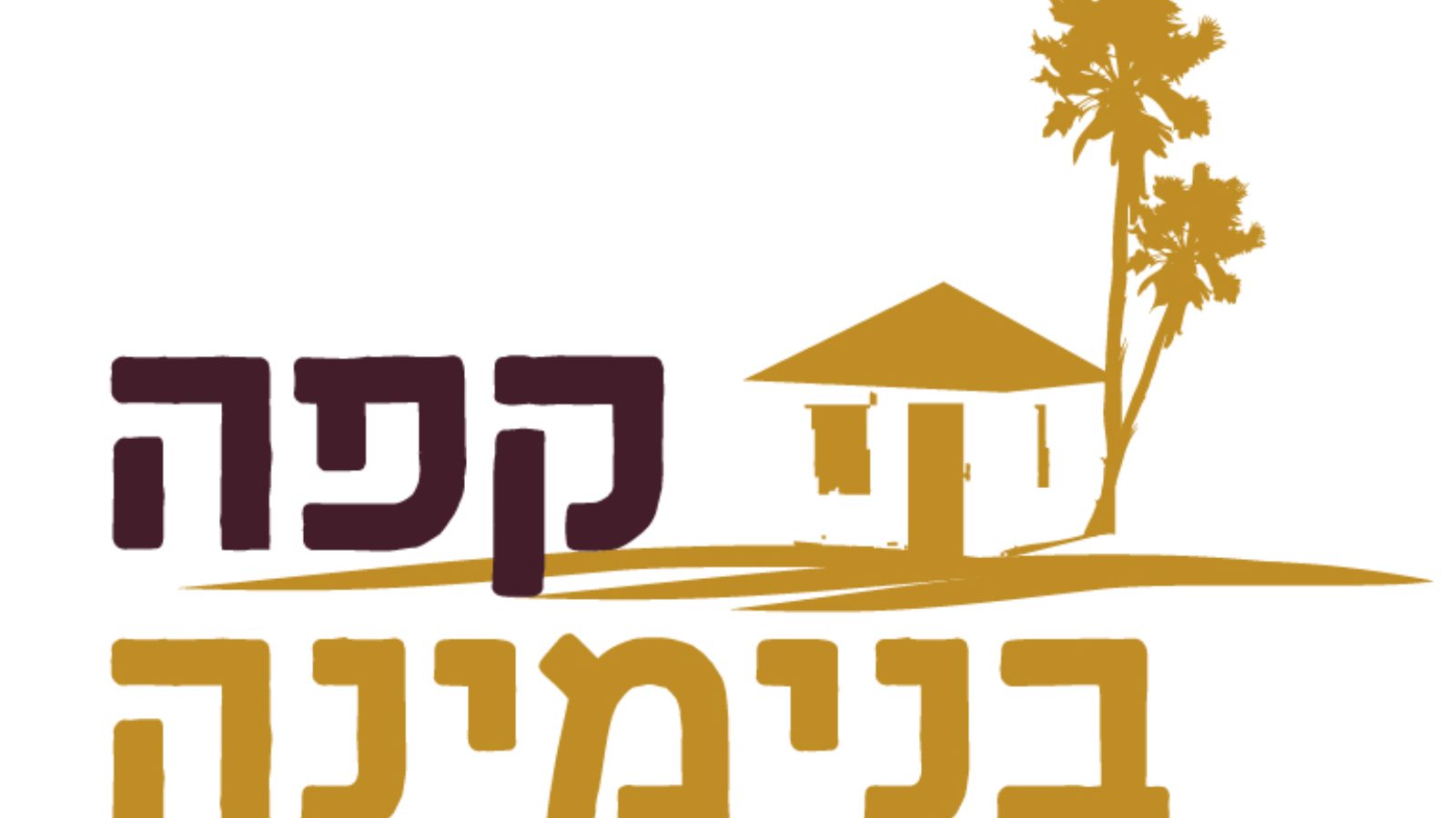 קפה בנימינה