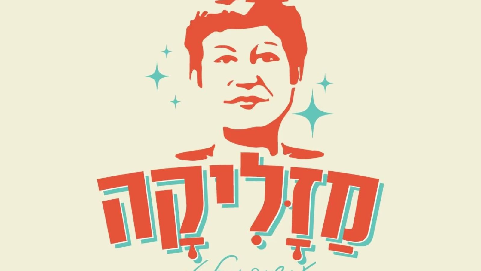 מזליקה